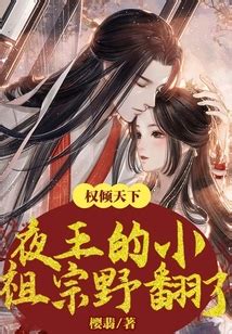 權傾天下夜王的小祖宗野翻了|权倾天下：夜王的小祖宗野翻了